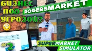 НА ГРАНИ БАНКРОТСТВА | SUPERMARKET SIMULATOR #2