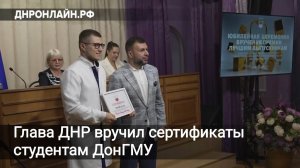 Глава ДНР вручил денежные сертификаты студентам ДонГМУ