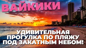 🌅 Прогулка на ЗАКАТЕ по пляжу Вайкики: Откройте для себя магию этого великолепного места! 🌴✨