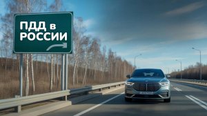 ПДД в РОССИИ