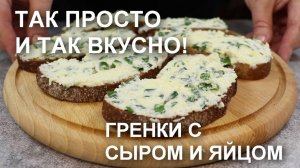 Так просто, но так вкусно! Гренки с сыром, яйцом и зеленым луком