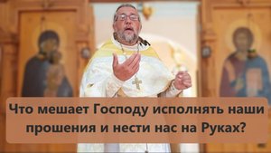 ЧТО МЕШАЕТ ГОСПОДУ ИСПОЛНЯТЬ НАШИ ПРОШЕНИЯ? Священник Игорь Сильченков.