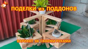 Поделки из поддонов своими руками как сделать пошагово  (98) 🪚🪛🔨 Идеи для дачи и сада 🏡