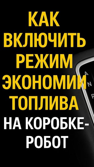 Как включить режим экономии топлива на коробке робот изитроник