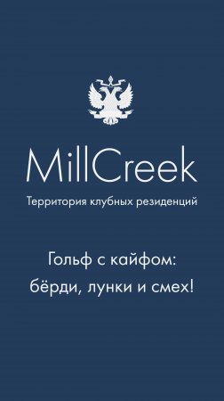 Продвижение к лунке, бёрди и хорошее настроение в MillCreek | Гольф-клуб во Всеволожске
