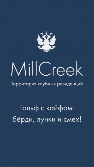 Продвижение к лунке, бёрди и хорошее настроение в MillCreek | Гольф-клуб во Всеволожске