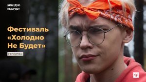Фестиваль "Холодно Не Будет" | 2023