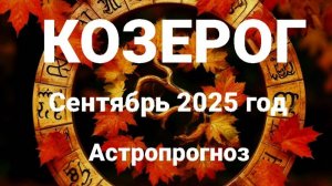 Козерог. Сентябрь 2025 год. Астропрогноз