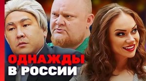 ОДНАЖДЫ В РОССИИ