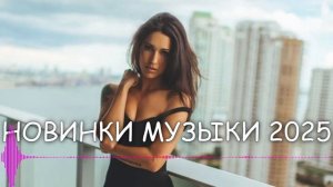 НОВАЯ русская музыка в машину 2025! - ❤️ - РУССКАЯ музыка из нейросети!  Самые Лучшие Хиты Онлайн