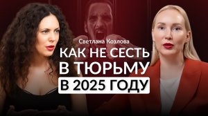 Хочешь зарабатывать без риска?Светлана Козлова раскрывает секреты юриста №1 в России