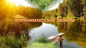 Аффирмация на принятие себя