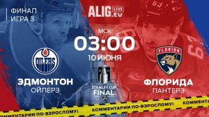 НХЛ | Смотреть онлайн | Прямая трансляция «Флорида Пантерз» – «Эдмонтон Ойлерз» | Финал, Игра №3