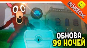 🔥 ОБНОВА 99 НОЧЕЙ В ЛЕСУ РОБЛОКС АЛМАЗЫ ИСПЫТАНИЕ! 🔥 ROBLOX 99 Nights in the Forest Прохождение 👁