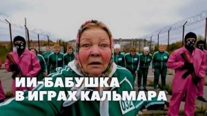 Новые ПРИКЛЮЧЕНИЯ ИИ-бабушки #1