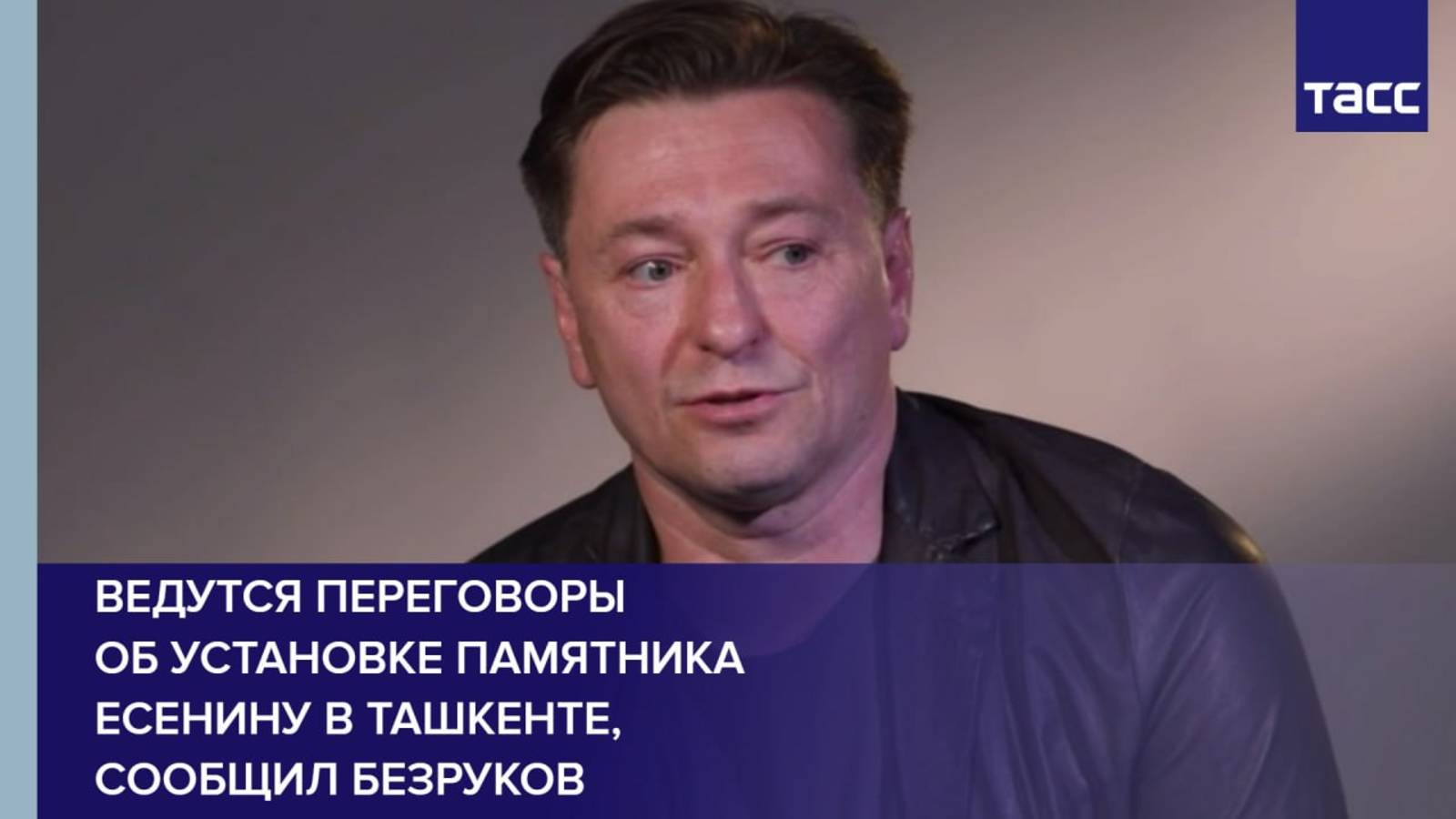 Ведутся переговоры об установке памятника Есенину в Ташкенте, сообщил Безруков