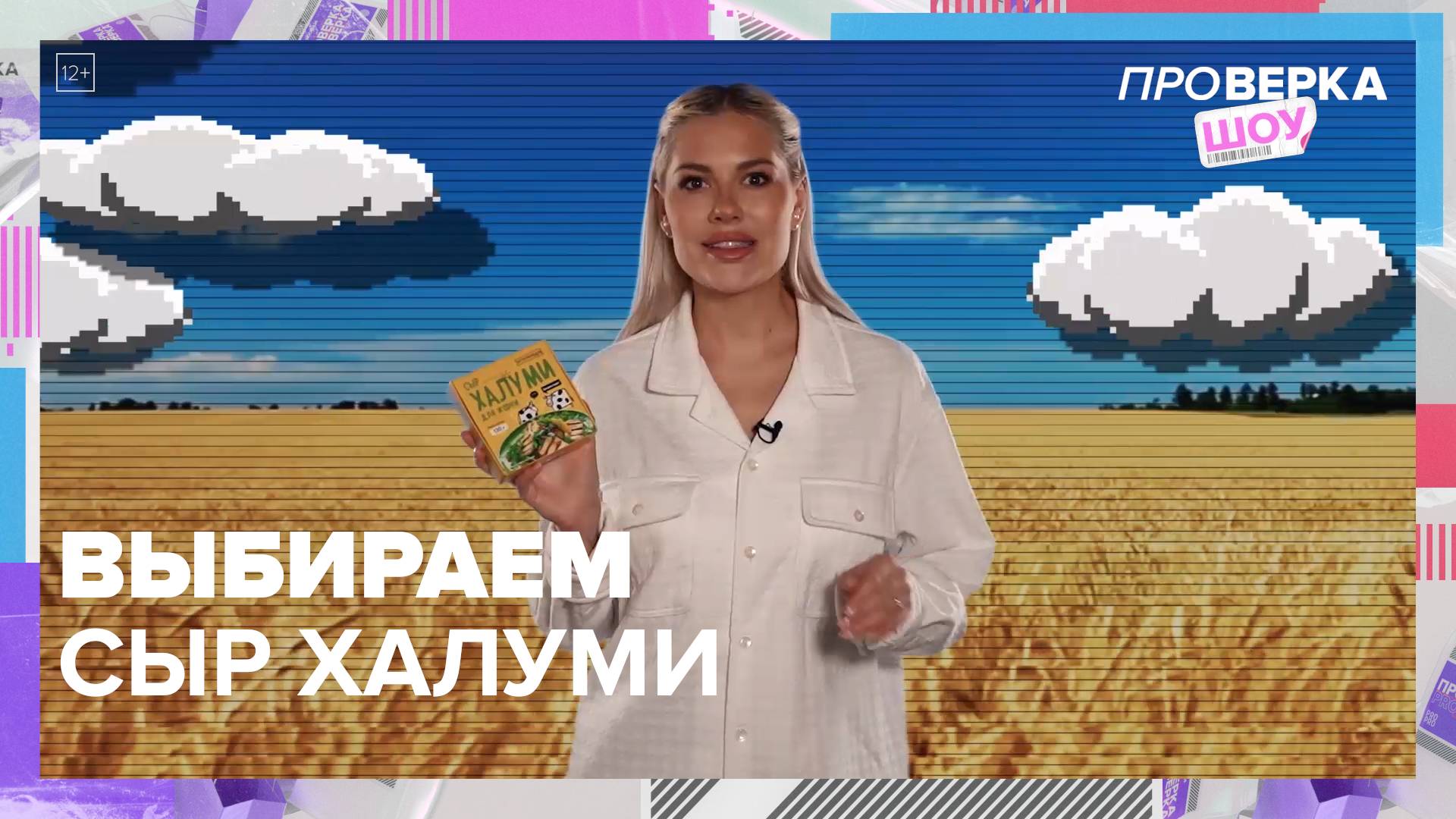 Выбираем сыр халуми|шоу «Проверка» — Москва 24|Контент