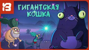 ГИГАНТСКИЙ КОТ и МАГИЧЕСКИЕ ЯЩЕРИЦЫ! 🐱🦎 Lost in Play #4