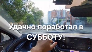 Купил СМЕНУ и отработал в Яндекс такси по полной в СУББОТУ!