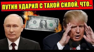 Как Путин ударил по печатному станку США