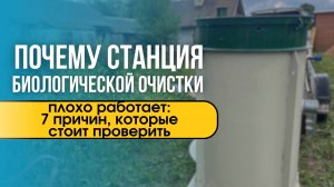 Почему станция биологической очистки плохо работает: 7 причин, которые стоит проверить