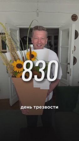830 день трезвости