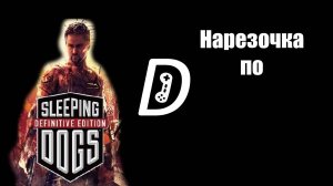 Денчик играет в Sleeping Dogs