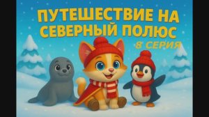 8 серия - Путешествие на Северный Полюс❄️🐧❄️#сезонконтентаRUTUBE