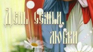 С праздником день семьи любви и верности🌼 НОВИНКА
