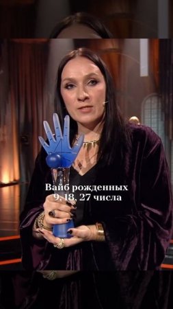 Вайб рожденных 9, 18, 27 числа