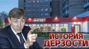 Сергей Галицкий и Магнит. История о дерзости и магазине у дома
