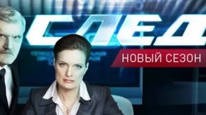 СЛЕД НОВЫЙ СЕЗОН