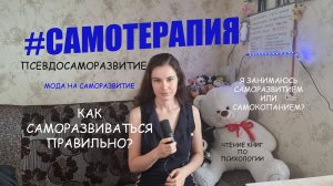 САМОТЕРАПИЯ: Саморазвитие - как саморазвиваться правильно, смысл саморазвития, культ саморазвития