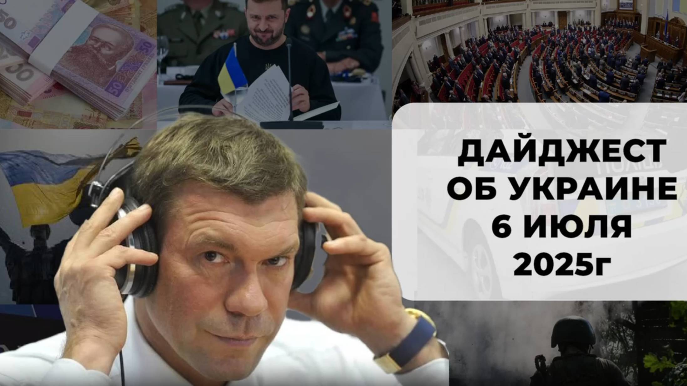 Дайджест об Украине 6 июля