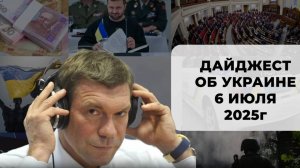 Дайджест об Украине 6 июля