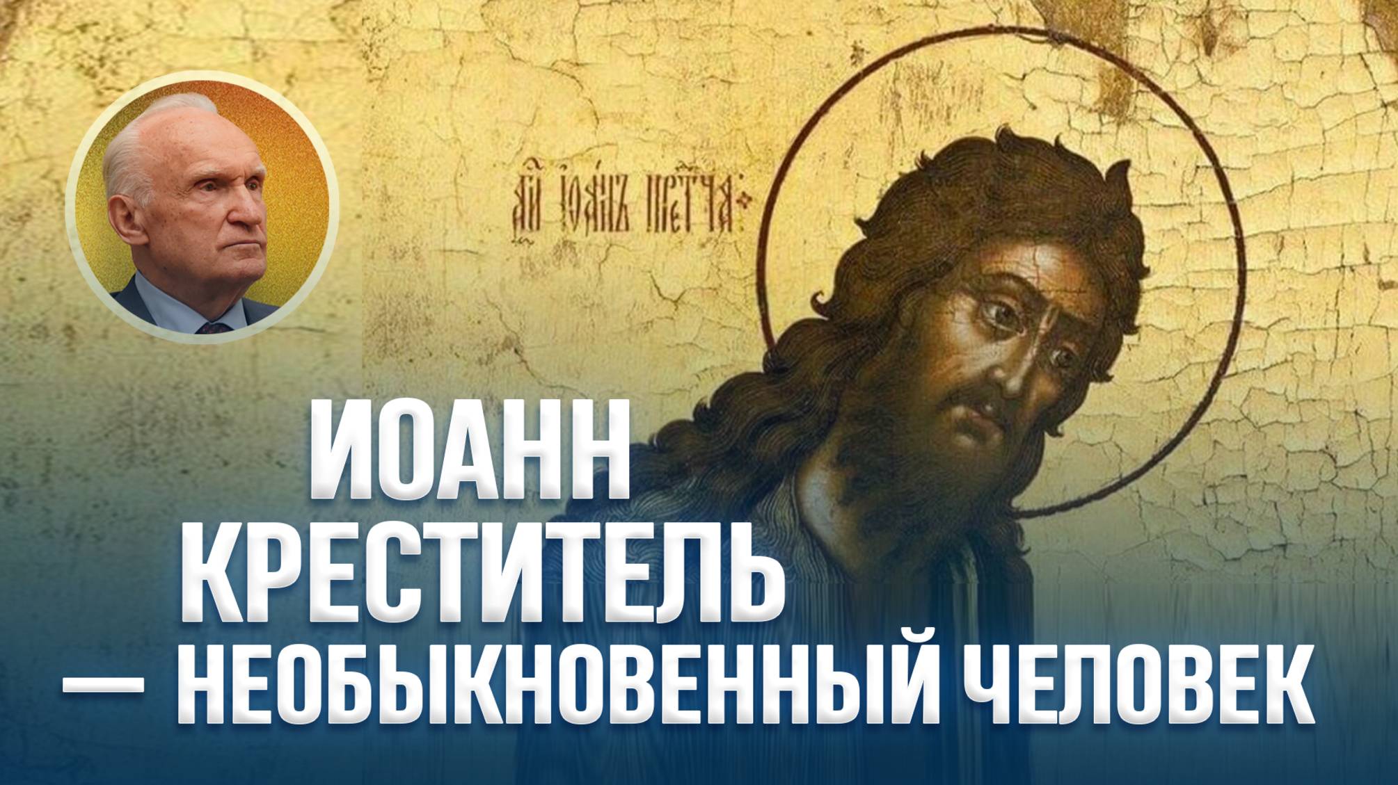 Иоанн Креститель — необыкновенный человек / А.И. Осипов