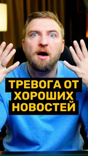 Хорошие новости усиливают тревогу!