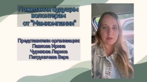 Пожелания волонтерам