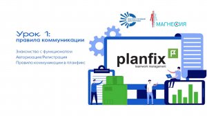 Планфикс: часть 1. Приветствие