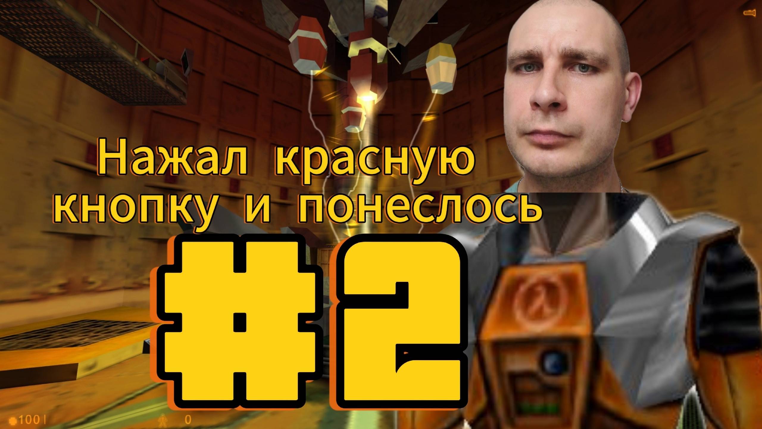 Прохождение Half-Life 2 Часть