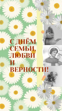 С Днём семьи,любви и верности!
