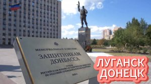 ЛУГАНСК ДОНЕЦК