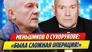 Новости Шоу-Бизнеса ★ Меньшиков рассказал о состоянии Сухорукова после инфаркта