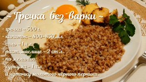 Гречневая каша БЕЗ ВАРКИ.mp4