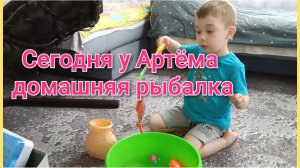 Сегодня у Артёма рыбалка 🎣