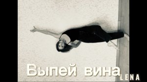 «Выпей вина»