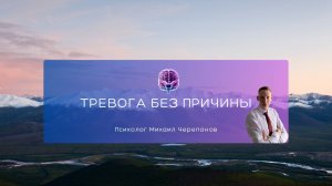 Тревога без причины