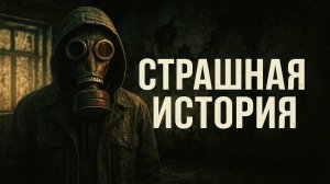 Чернобыль: Старый схрон. Тайны катакомб и загадки Зоны. Истории Сталкера.