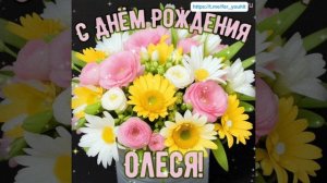 С днём рождения Олеся! #поздравление #Олеся