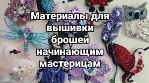 Основные материалы для начинающих мастериц по вышивке брошей